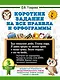 Короткие задания на все правила и орфограммы 3 класс - фото 1