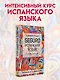 SEGURO. Испанский язык. Учебник для вузов. Практический курс. Продвинутый этап - фото 3