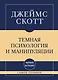 Самое главное. Темная психология и манипуляции - фото 1