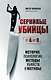 Серийные убийцы от А до Я. История, психология, методы убийств и мотивы - фото 1