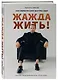 Жажда жить! Как обрести силу внутри себя - фото 3