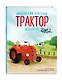 Маленький красный Трактор и самолёт (ил. Ф. Госсенса) - фото 3