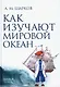 Как изучают Мировой океан - фото 1
