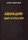 Авиация: Мир и Россия - фото 1