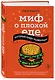 Миф о плохой еде, который будет развенчан! - фото 3