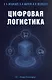 Цифровая логистика. Учебник - фото 1
