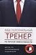 Ваш персональный тренер (комплект) - фото 1