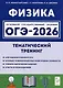 ОГЭ-2026. Физика. Тематический тренинг - фото 1
