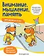 Внимание, мышление, память: для детей от 5 лет - фото 1