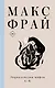 Энциклопедия мифов А-К - фото 1