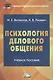 Психология делового общения: Учебное пособие для бакалавров - фото 1