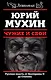 ЛЕВИАФАН.Чужие и свои.Русская власть от Екатерины II - фото 1
