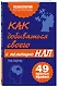 Как добиваться своего с помощью НЛП, 49 простых правил - фото 3