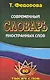 Современный словарь иностранных слов. / 80 тысяч слов и словосочетаний. Федорова Т. (Ладья-Бук) - фото 1