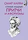 Самые мудрые Омара Хайяма - фото 1