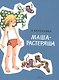 Маша-растеряша - фото 1