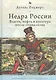 Недра России: Власть, нефть и культура после социализма - фото 1