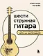 Шестиструнная гитара: как легко и быстро освоить игру на инструменте - фото 1