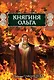 Княгиня Ольга - фото 1