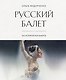Русский балет: 365 исторических заметок - фото 1