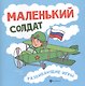 Маленький солдат: развивающие игры - фото 1