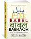 Вавилон. Вокруг света за двадцать языков - фото 2