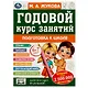 Годовой курс занятий. 6-7 лет - фото 1