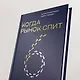 Когда рынок спит: Шесть шагов руководителя в условиях стагнации - фото 5