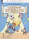 Спутник букваря. 1 класс. В 3-х частях. Часть 2 - фото 2