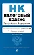 Налоговый кодекс РФ. Части 1 и 2. В ред. на 01.02.24 с табл. изм. и указ. суд. практ. / НК РФ - фото 1