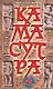 Большая книга Камасутра: Камасутра для мужчин. Камасутра для женщин. Особенности индийской эротики. - фото 1