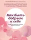 Как быть добрым к себе. Привести в гармонию чувства, мысли и поступки - фото 1