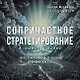 Сопричастное стратегирование и проектирование - фото 1