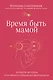 Время быть мамой: авторская методика естественного повышения фертильности - фото 1
