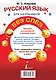 Русский язык для школьников без слёз - фото 2