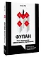 Фупан: пять принципов эффективного управления. Приемы игры го для анализа успехов и ошибок бизнеса - фото 3