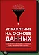 Управление на основе данных. Как интерпретировать цифры и принимать качественные решения в бизнесе - фото 1