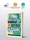 Автостопом по Галактике. Опять в путь - фото 3