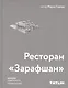 Ресторан «Зарафшан» - фото 1