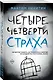 Четыре четверти страха - фото 3