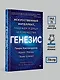 Генезис: Искусственный интеллект, надежда и  душа человечества - фото 9