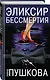 Эликсир бессмертия - фото 3