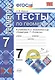 Тесты по геометрии: 7 класс: к учебнику Л. Атанасяна и др. "Геометрия. 7 - 9 классы". 7 - е изд., перераб. и доп. - фото 1