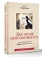 Достигая невозможного. Как создаются события в жизни - фото 3