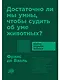 Достаточно ли мы умны, чтобы судить об уме животных? - фото 1