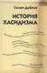 История хасидизма - фото 1