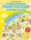 Самые главные реки России и города на них. Увлекательное путешествие от Волги до Амура (от 6 до 12 лет) - фото 1
