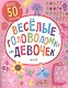 Веселые головоломки для девочек - фото 1