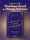 Маленькая книга счастья. Найти счастье внутри и научиться жить в удовольствие - фото 4