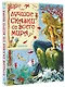 Лучшие сказки со всего мира - фото 3